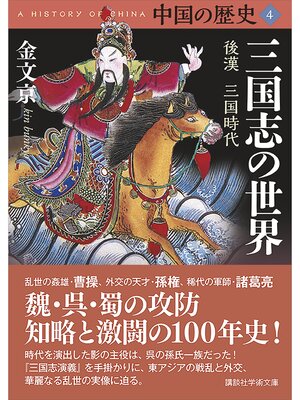 cover image of 中国の歴史４　三国志の世界　後漢　三国時代